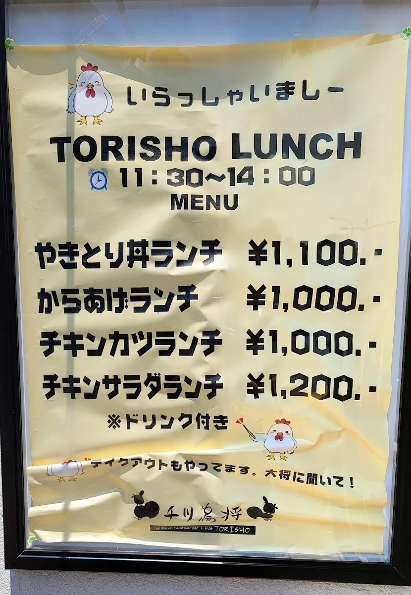 やきとり 鳥将 メニュー写真 10